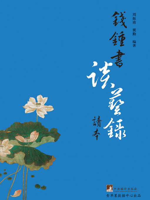 Title details for 钱钟书《谈艺录》读本 by 周振甫 - Available